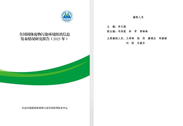 《全国固体废物污染环境防治信息发布情况研究报告（2025 年）》封面与编制人员页